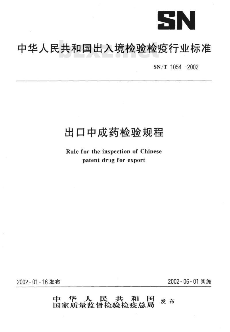 SN/T 1054-2002 出口中成药检验规程