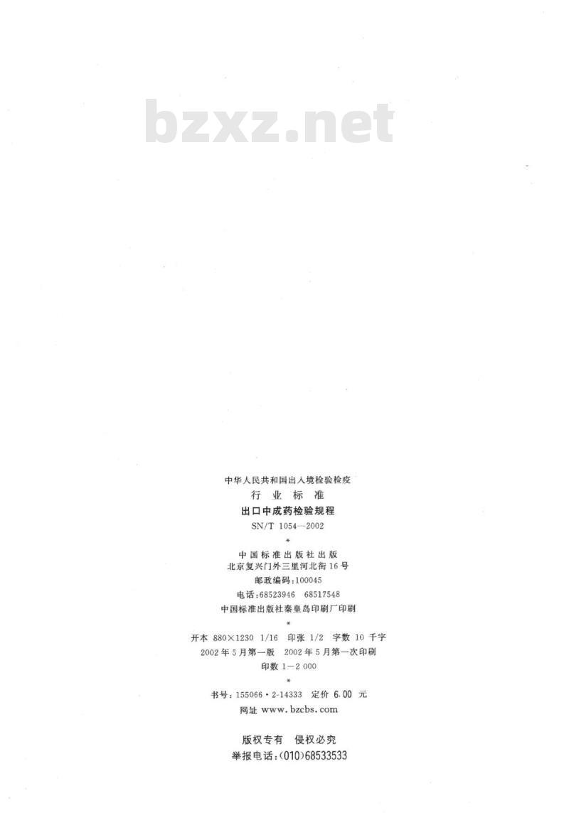 SN/T 1054-2002 出口中成药检验规程