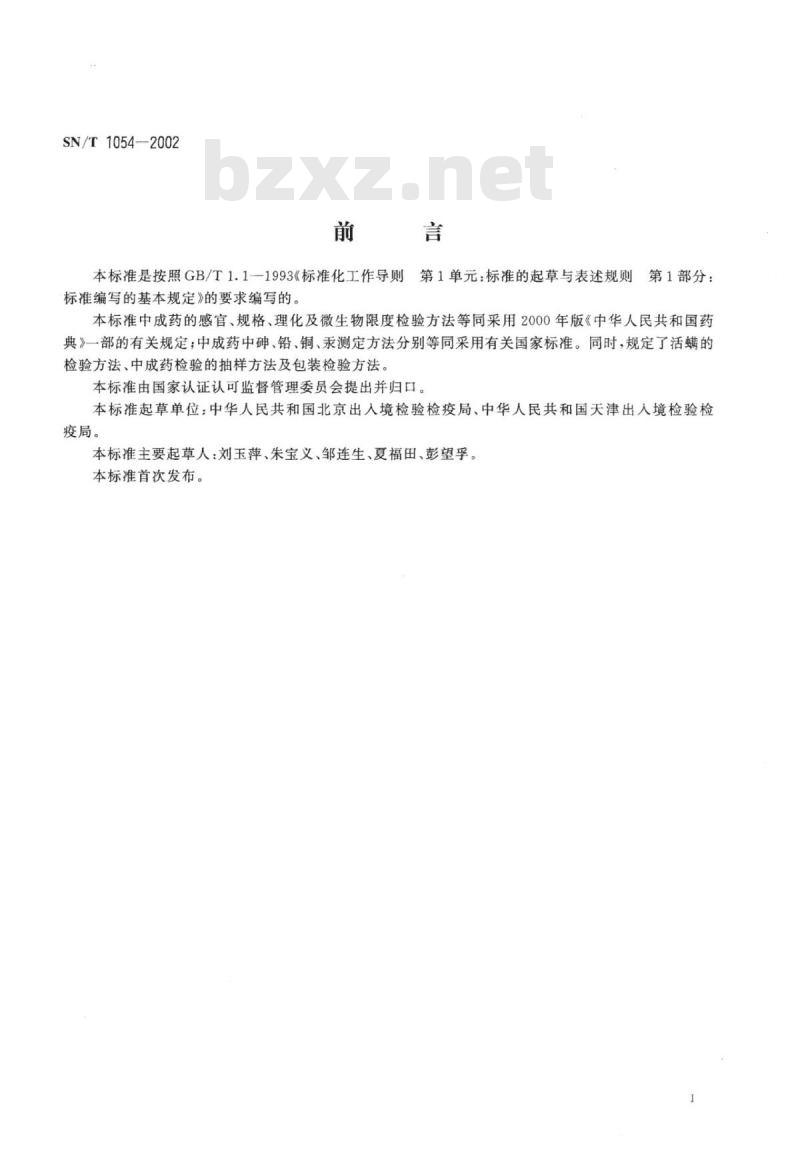 SN/T 1054-2002 出口中成药检验规程
