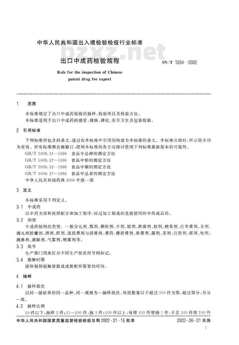 SN/T 1054-2002 出口中成药检验规程