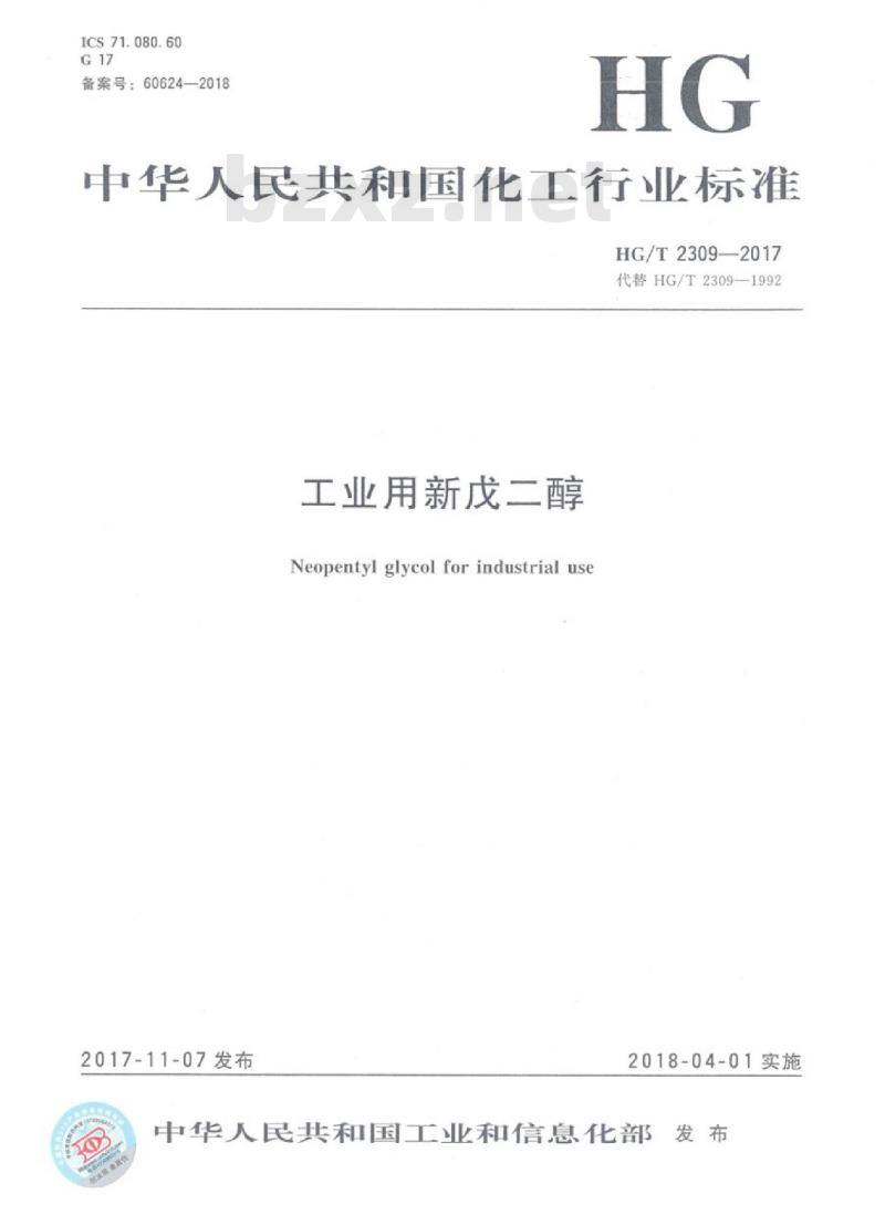 HG/T 2309-2017 代替 HG/T 2309-1992 工业用新戊二醇