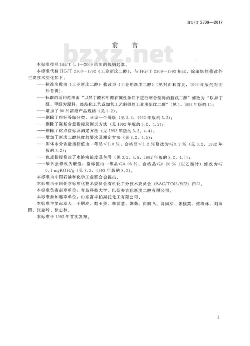 HG/T 2309-2017 代替 HG/T 2309-1992 工业用新戊二醇