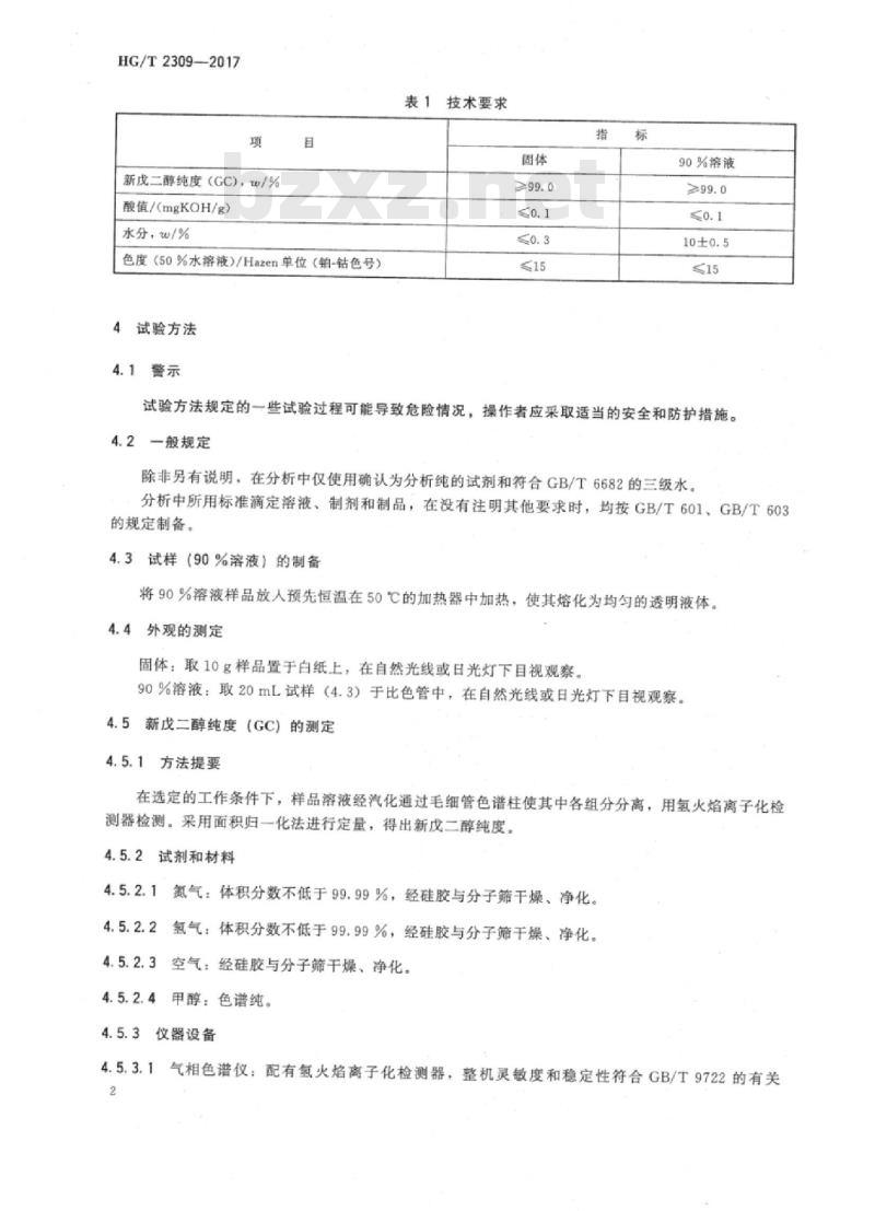 HG/T 2309-2017 代替 HG/T 2309-1992 工业用新戊二醇