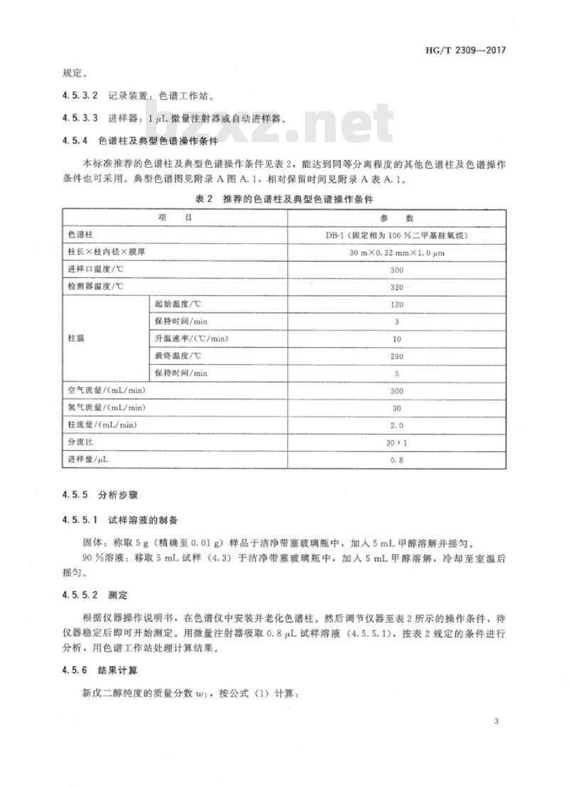HG/T 2309-2017 代替 HG/T 2309-1992 工业用新戊二醇