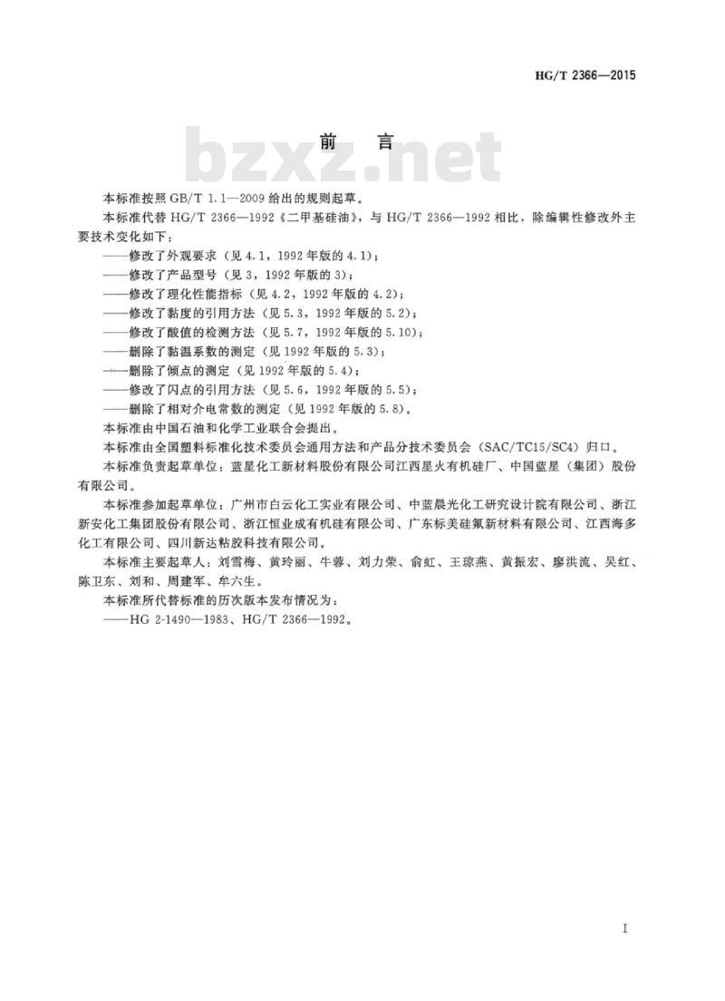 HG/T 2366-2015 代替 HG/T 2366-1992 二甲基硅油