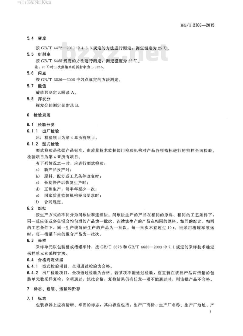 HG/T 2366-2015 代替 HG/T 2366-1992 二甲基硅油