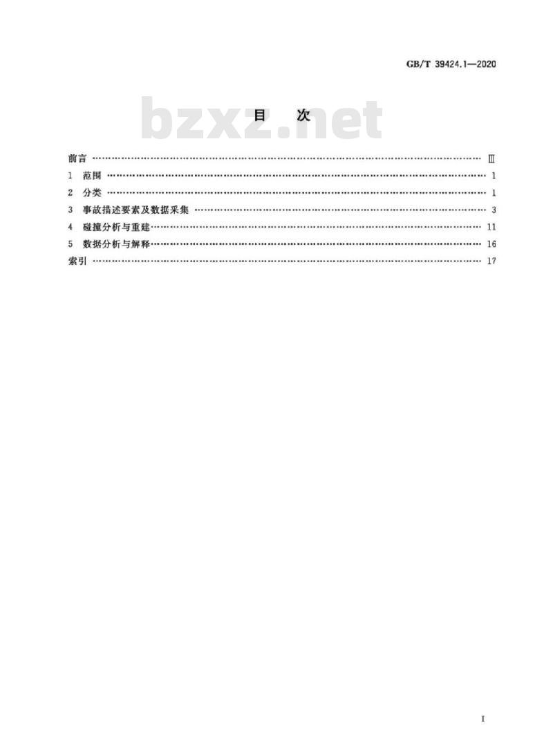 GB/T 39424.1-2020 道路车辆 交通事故分析第1部分:术语