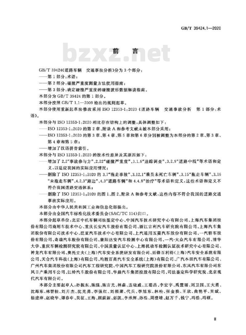 GB/T 39424.1-2020 道路车辆 交通事故分析第1部分:术语