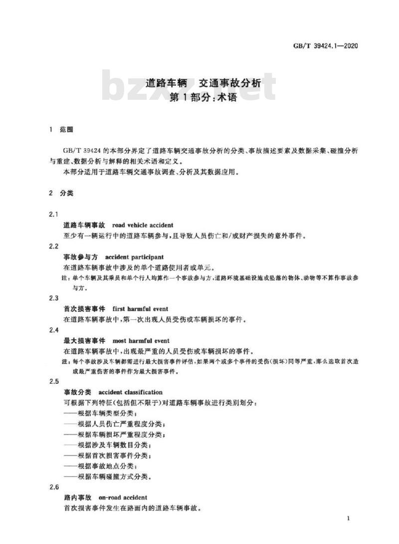 GB/T 39424.1-2020 道路车辆 交通事故分析第1部分:术语
