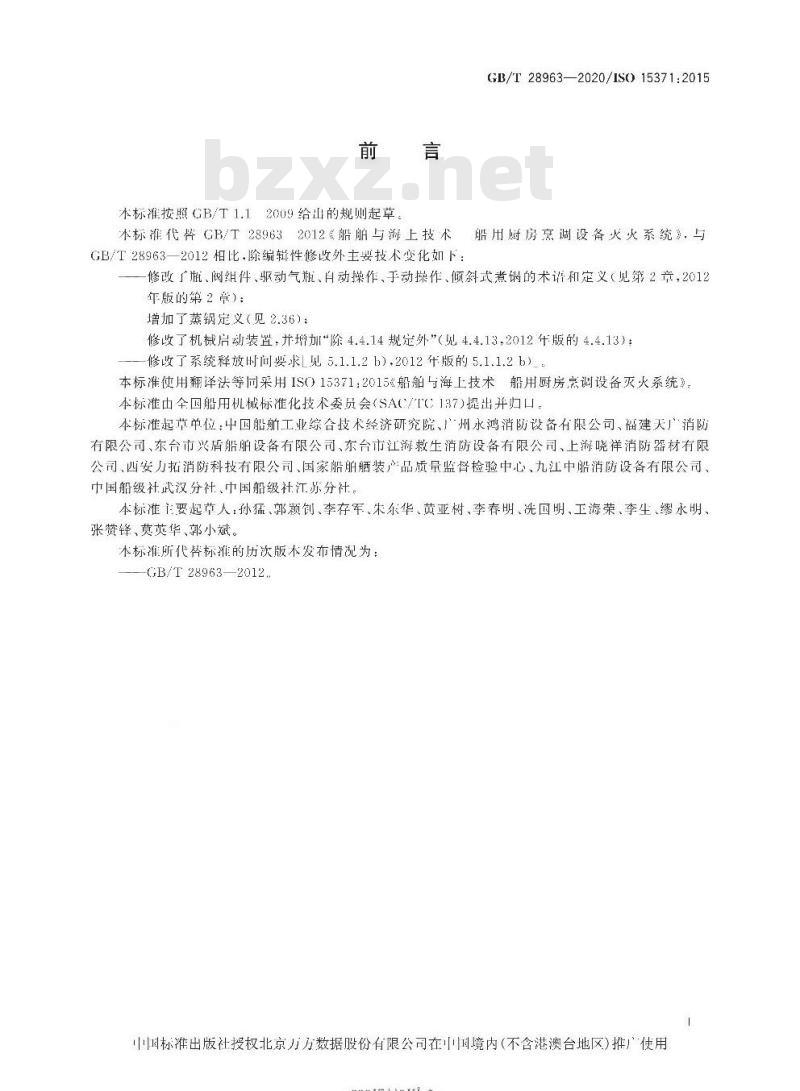 GB/T 28963-2020 船舶与海上技术船用厨房烹调设备灭火系统