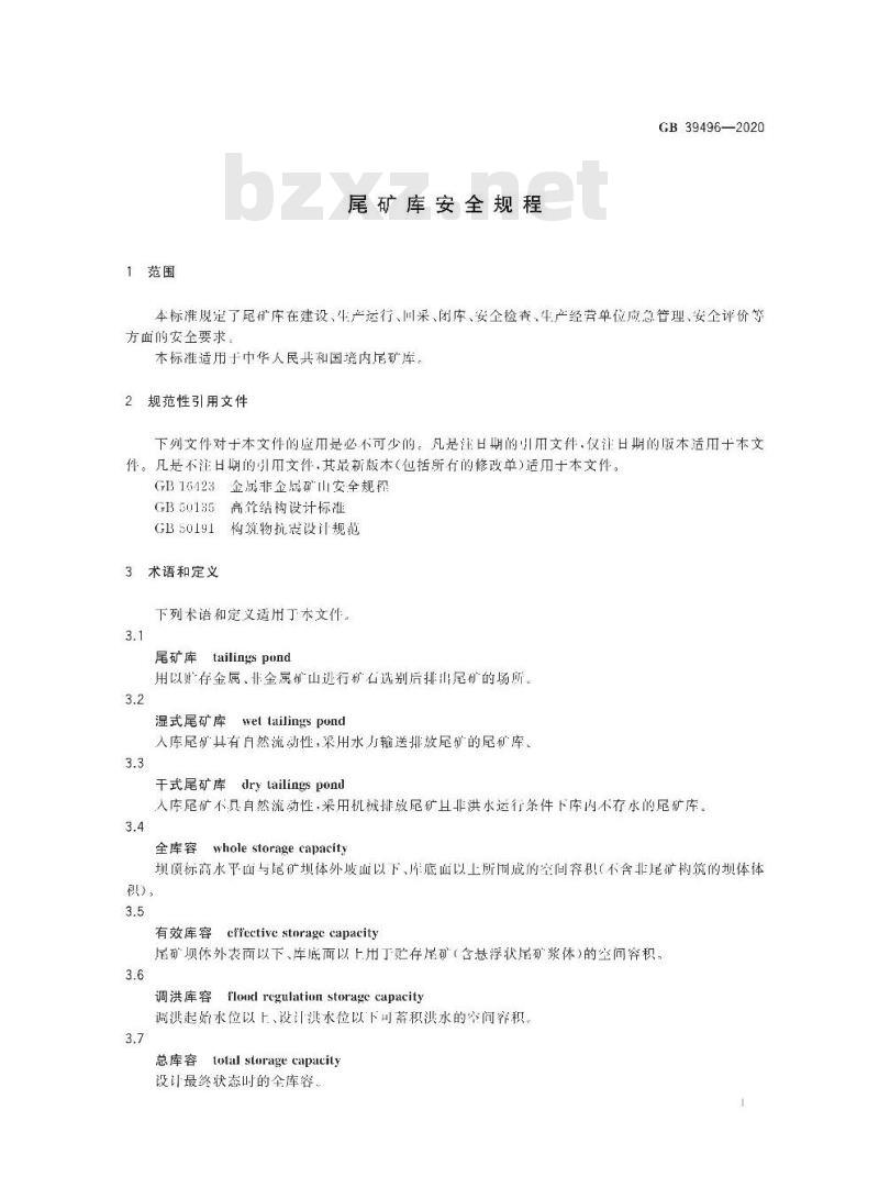 GB 39496-2020 尾矿库安全规程