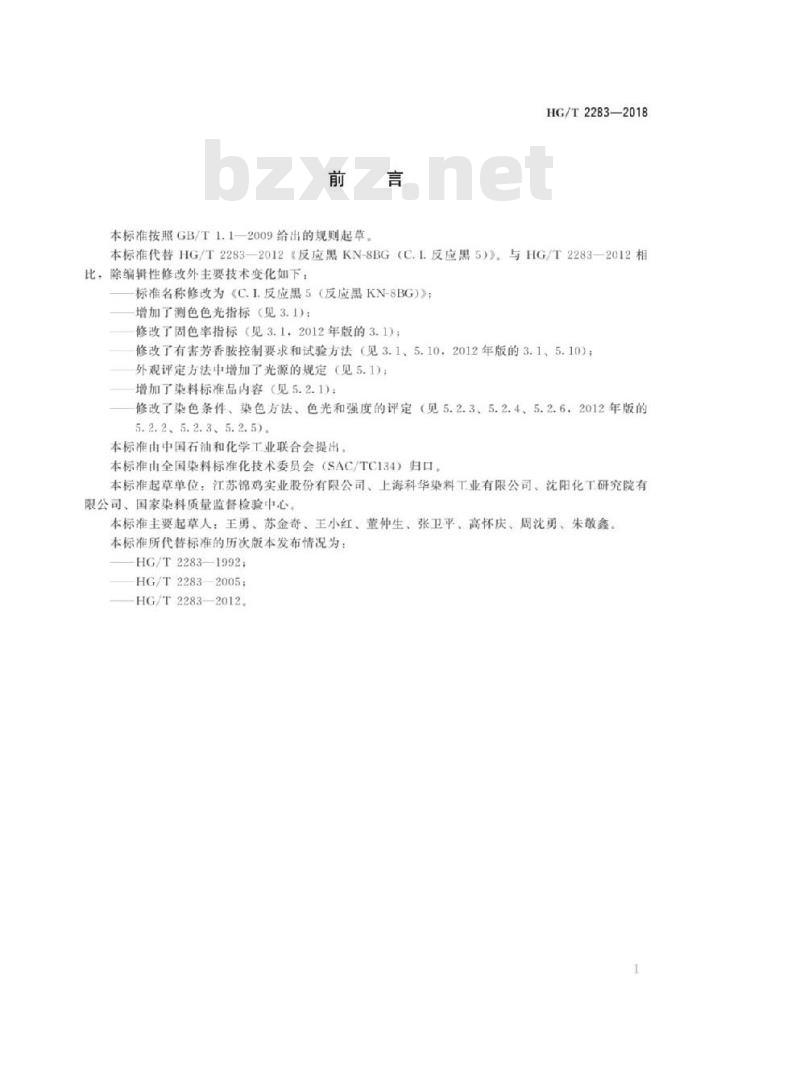 HG/T 2283-2018 代替 HG/T 2283-2012 C.I. 反应黑5 (反应黑 KN-8BG)