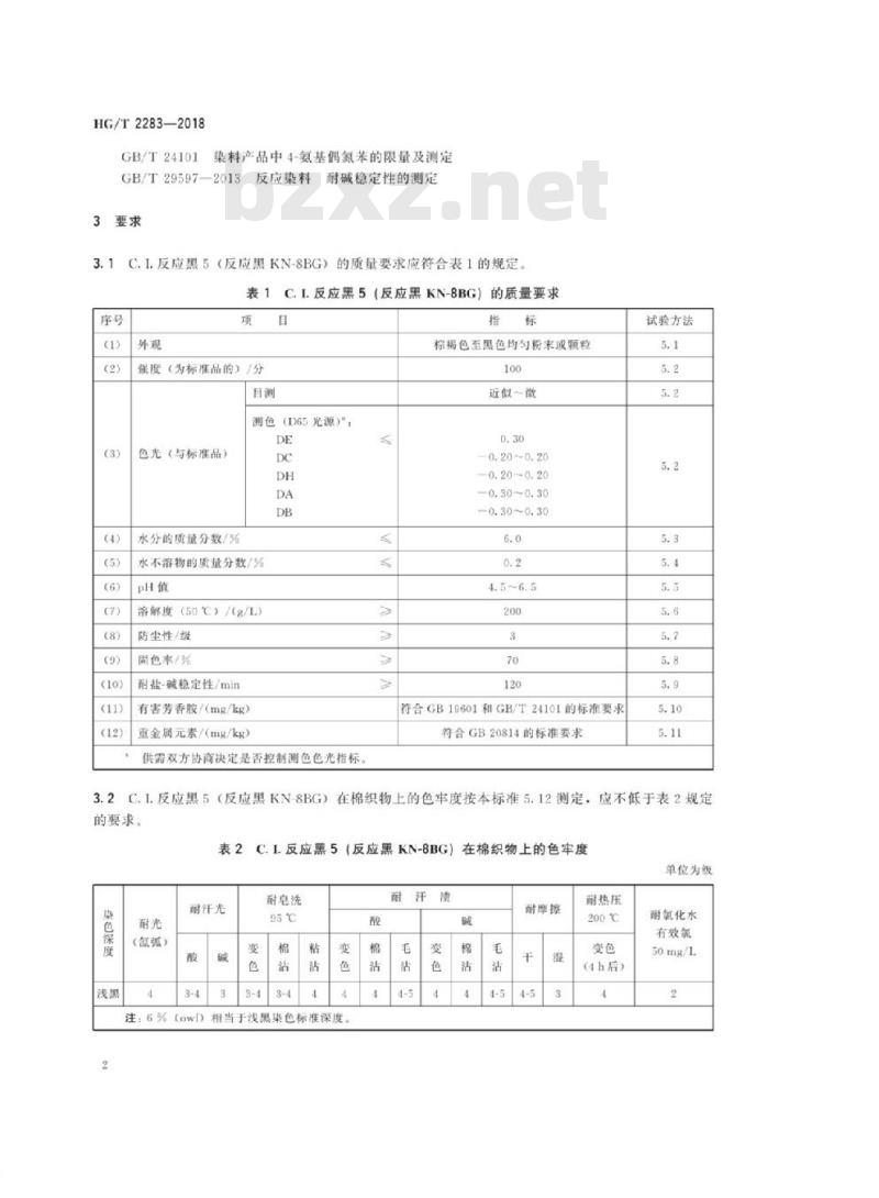 HG/T 2283-2018 代替 HG/T 2283-2012 C.I. 反应黑5 (反应黑 KN-8BG)
