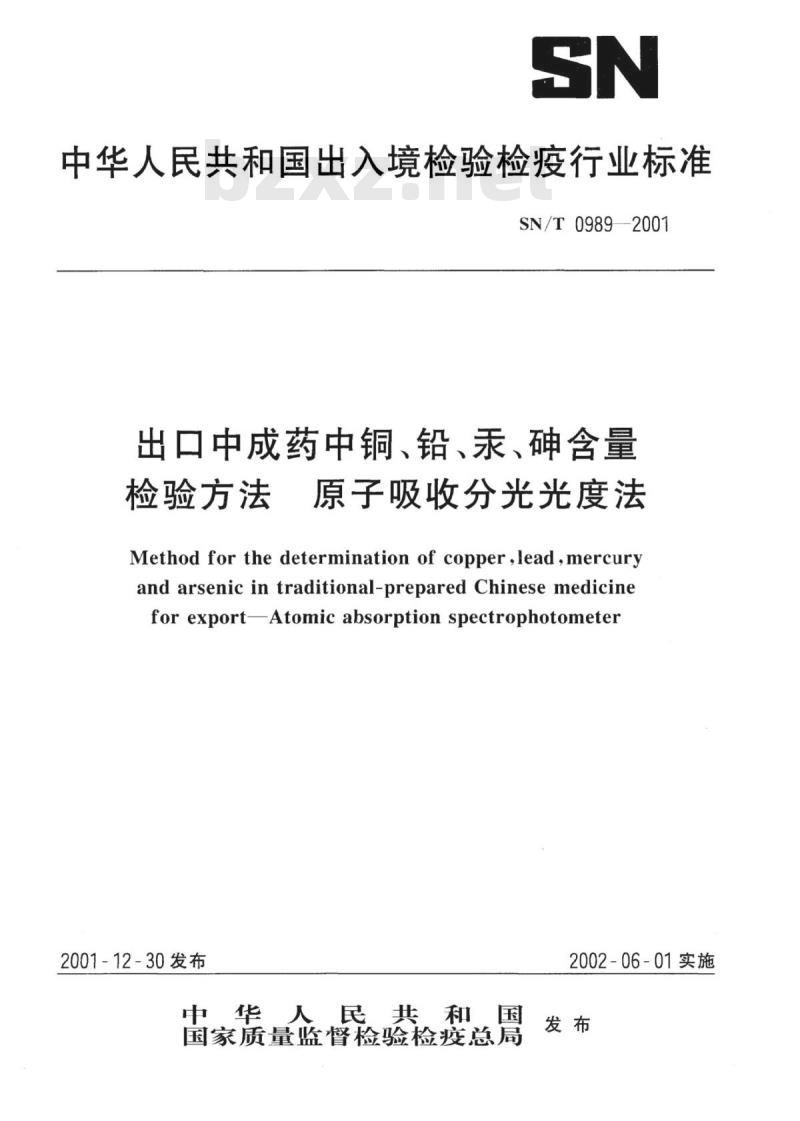 SN/T 0989-2001 出口中成药中铜、铅、汞、砷含量检验方法原子吸收分光光度法