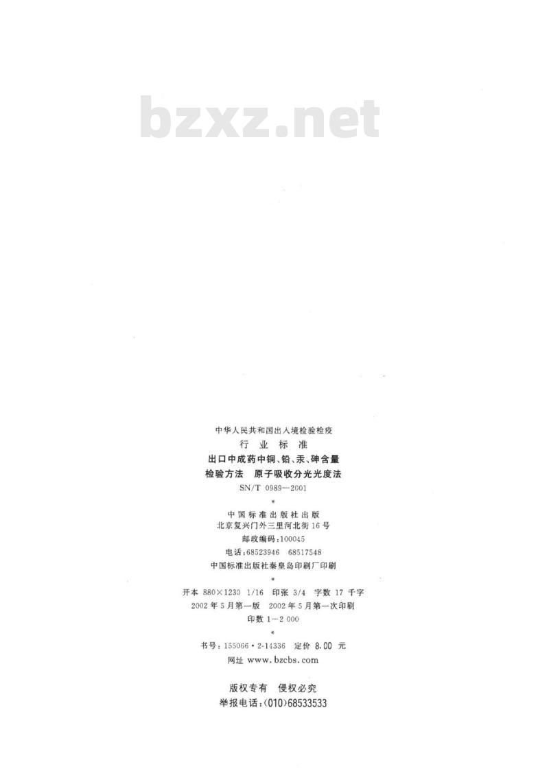 SN/T 0989-2001 出口中成药中铜、铅、汞、砷含量检验方法原子吸收分光光度法