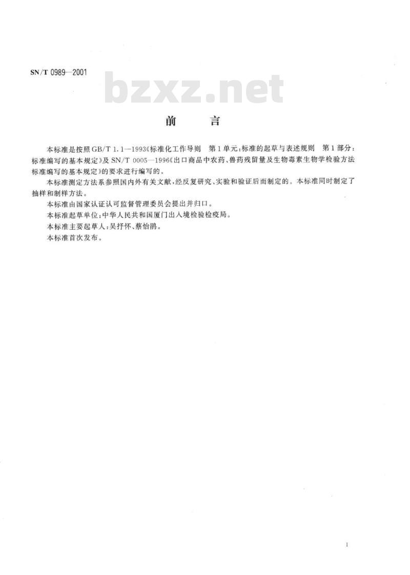 SN/T 0989-2001 出口中成药中铜、铅、汞、砷含量检验方法原子吸收分光光度法