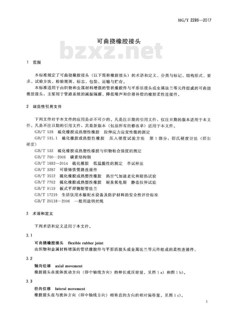 HG/T 2289-2017 代替 HG/T 2289-2001 可曲挠橡胶接头