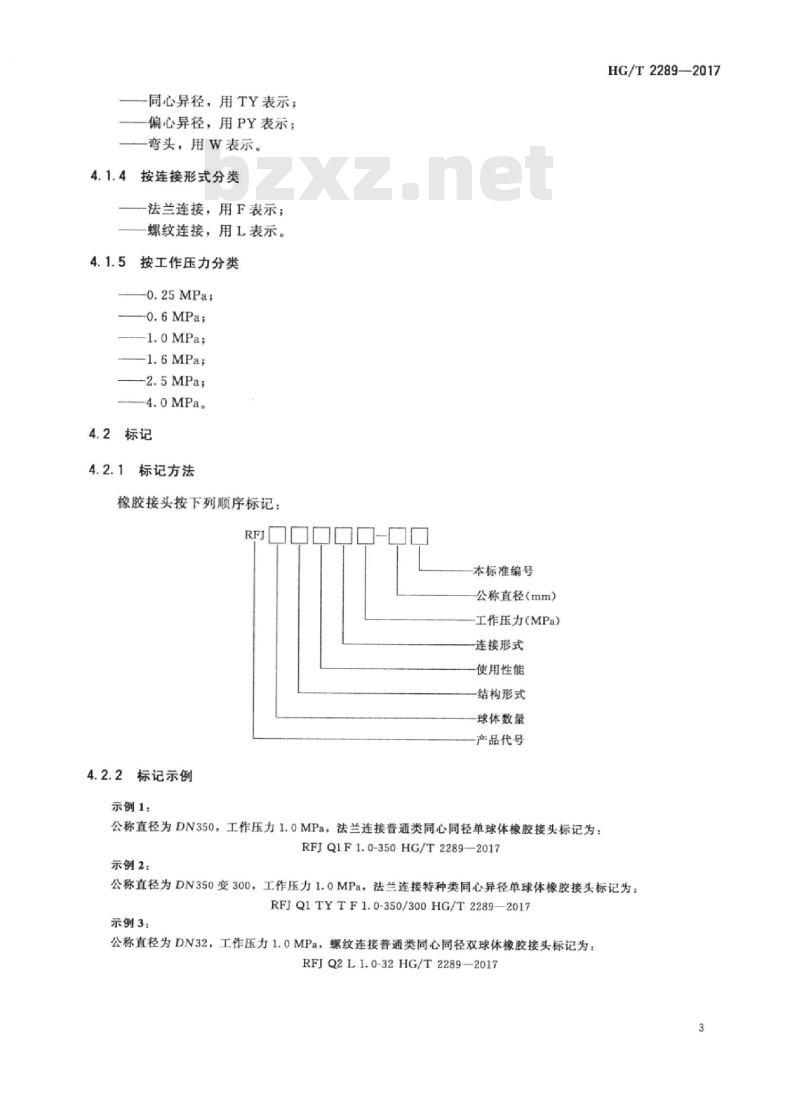 HG/T 2289-2017 代替 HG/T 2289-2001 可曲挠橡胶接头