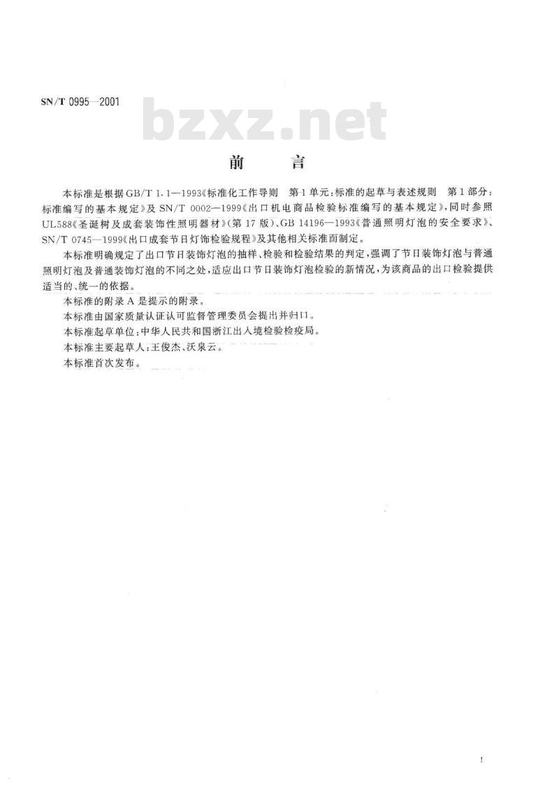 SN/T 0995-2001 出口节日装饰灯泡检验规程
