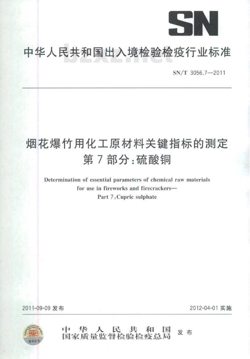 SN/T 3056.7-2011 烟花爆竹用化工原材料关键指标的测定 第7部分:硫酸铜