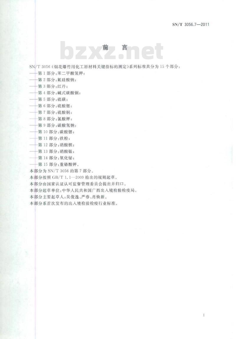 SN/T 3056.7-2011 烟花爆竹用化工原材料关键指标的测定 第7部分:硫酸铜