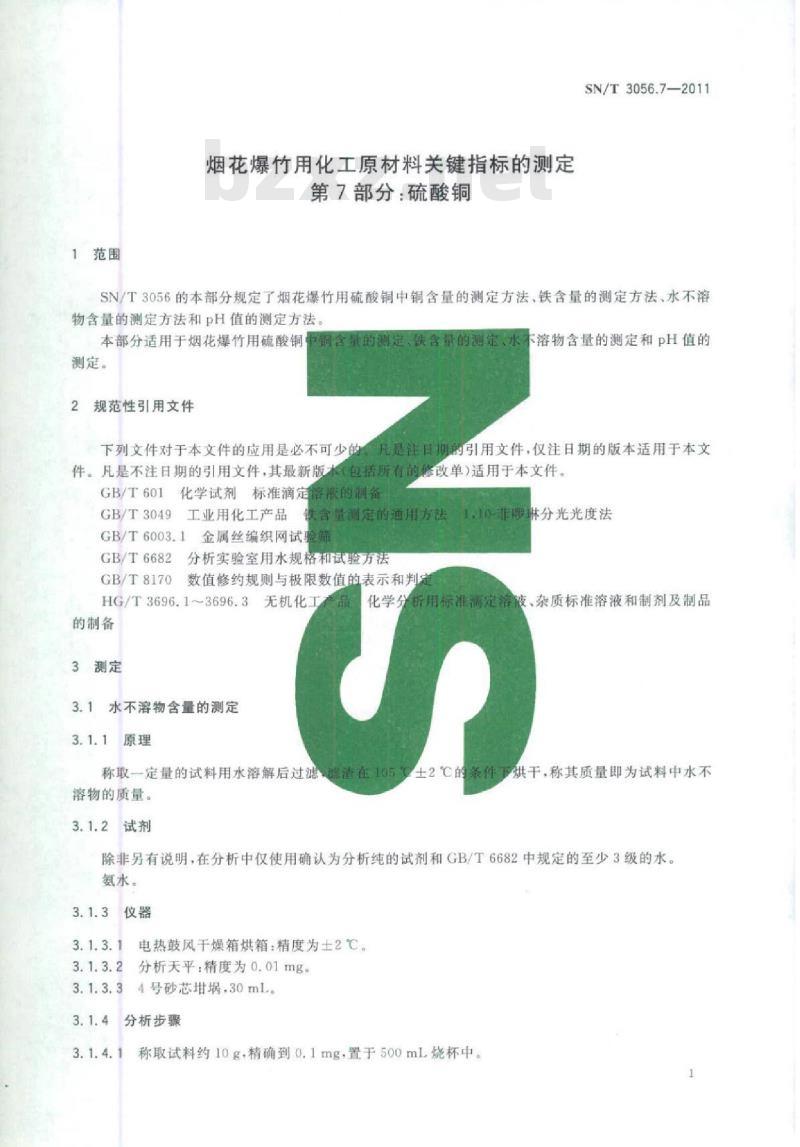 SN/T 3056.7-2011 烟花爆竹用化工原材料关键指标的测定 第7部分:硫酸铜