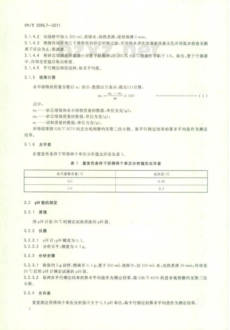 SN/T 3056.7-2011 烟花爆竹用化工原材料关键指标的测定 第7部分:硫酸铜