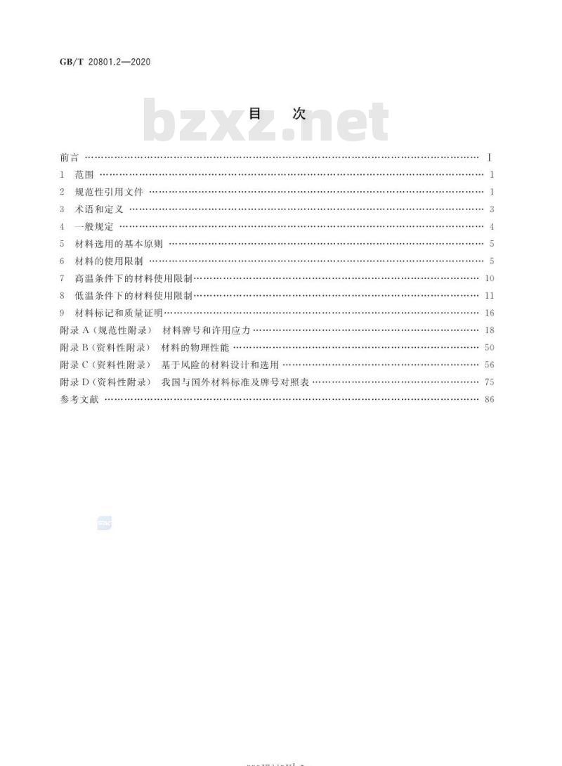 GB/T 20801.2-2020 压力管道规范 工业管道第2部分:材料