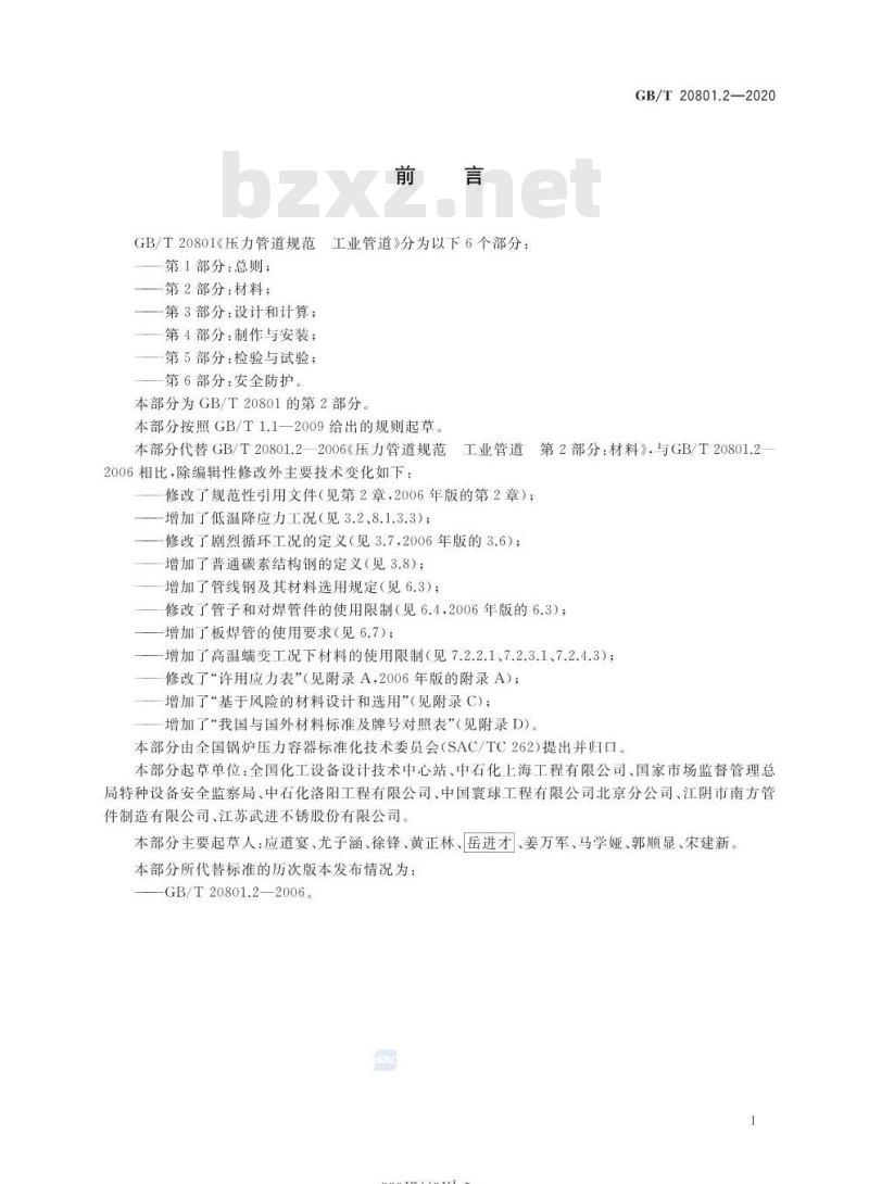 GB/T 20801.2-2020 压力管道规范 工业管道第2部分:材料