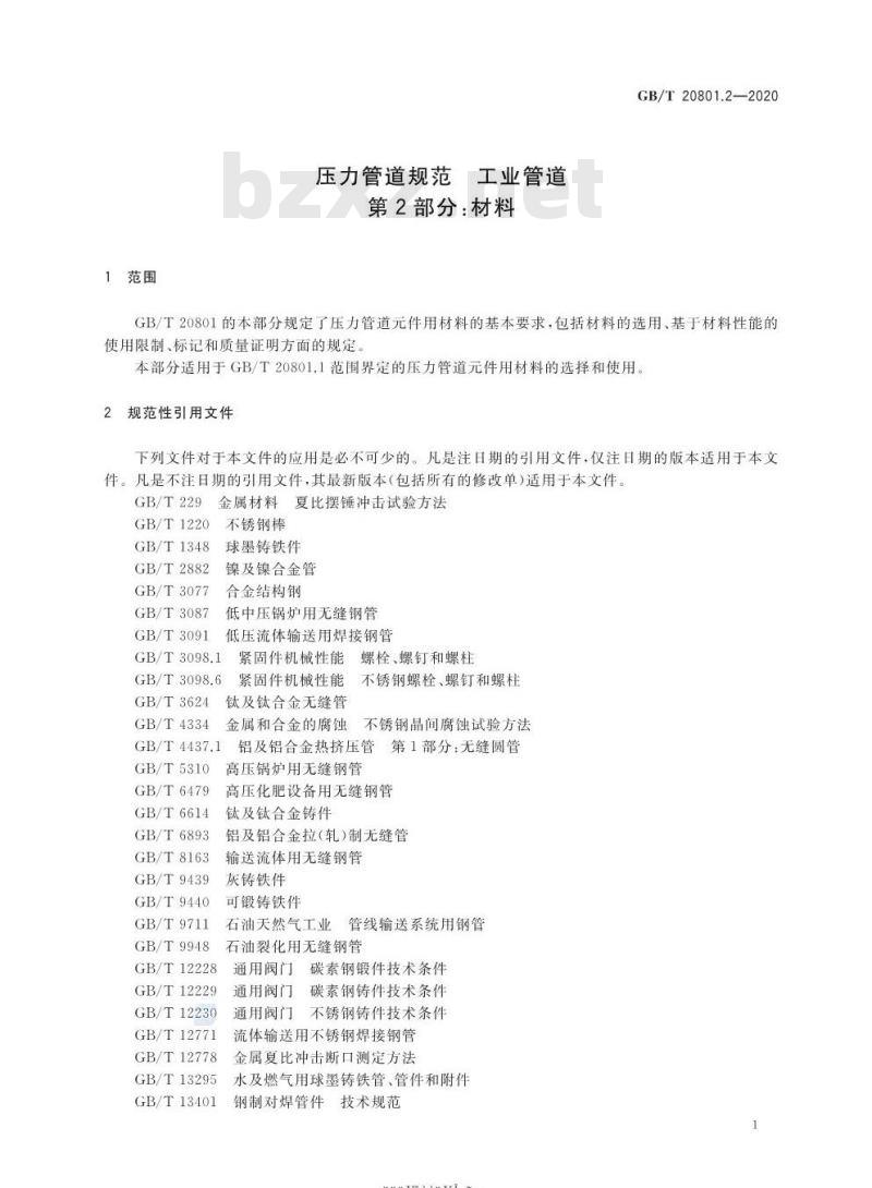 GB/T 20801.2-2020 压力管道规范 工业管道第2部分:材料
