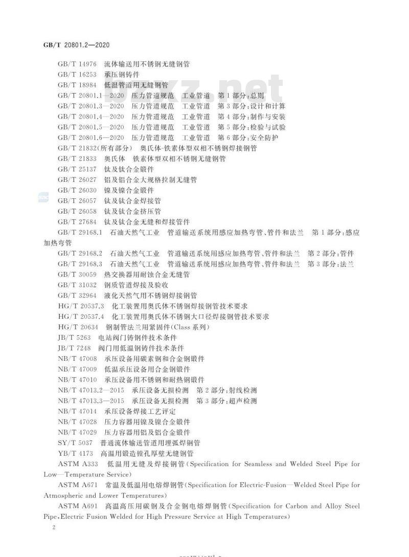 GB/T 20801.2-2020 压力管道规范 工业管道第2部分:材料