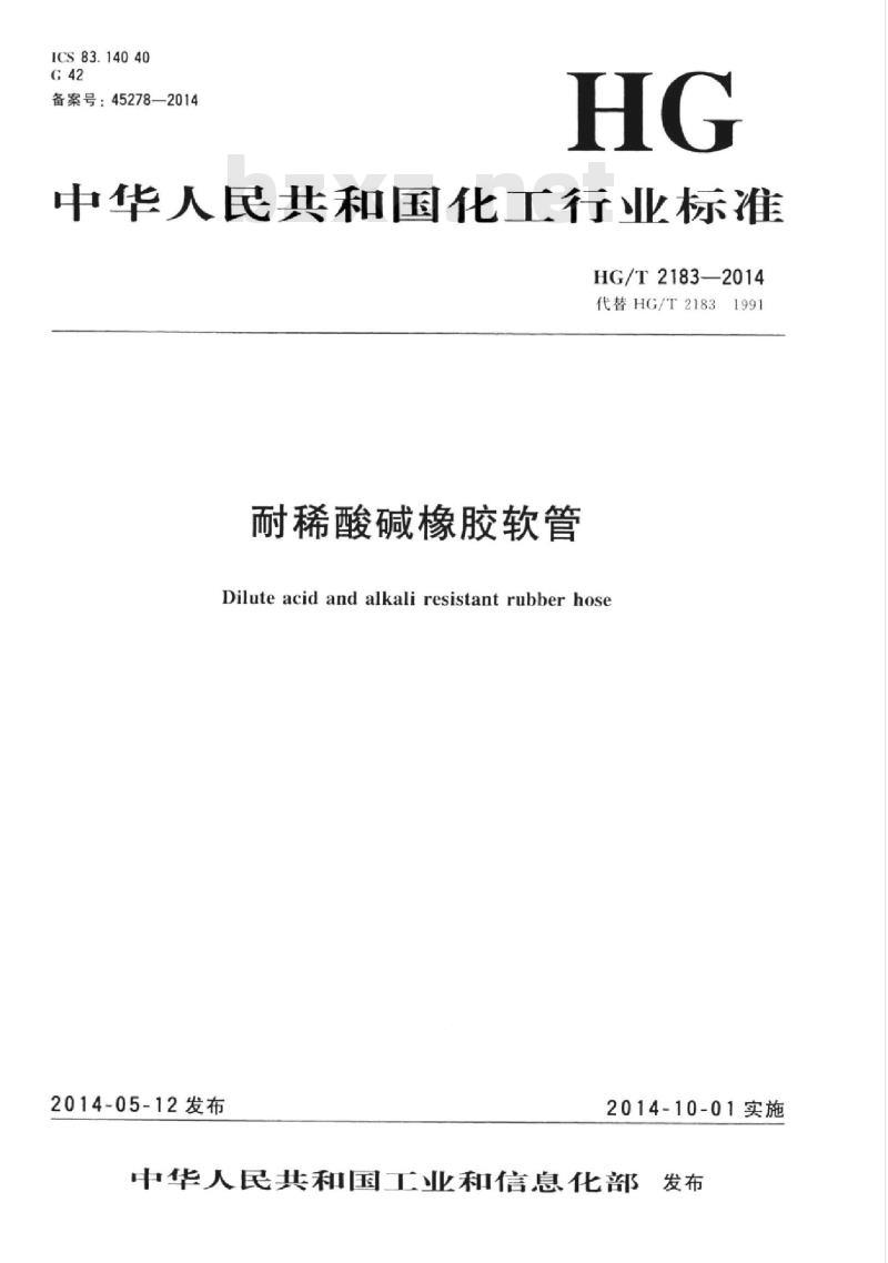 HG/T 2183-2014 代替 HG/T 2183-1991 耐稀酸碱橡胶软管