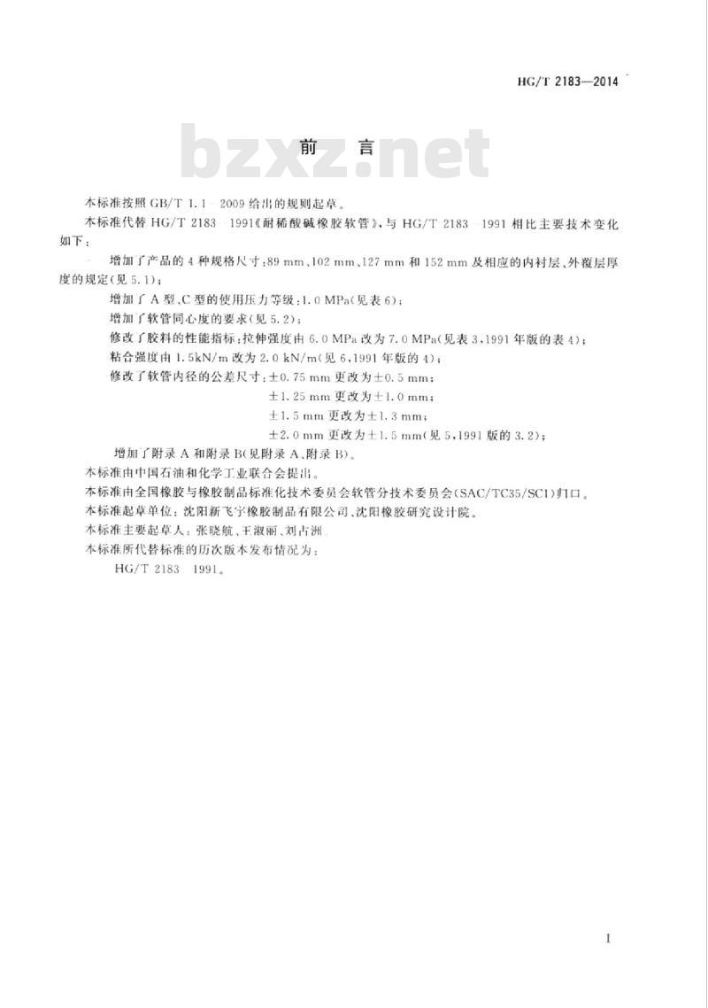 HG/T 2183-2014 代替 HG/T 2183-1991 耐稀酸碱橡胶软管
