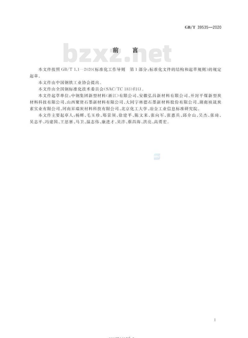 GB/T 39535-2020 炭素材料肖氏硬度测定方法