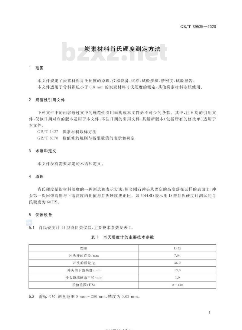 GB/T 39535-2020 炭素材料肖氏硬度测定方法
