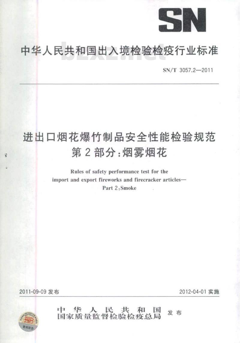 SN/T 3057.2-2011 进出口烟花爆竹制品安全性能检验规范 第2部分:烟雾烟花