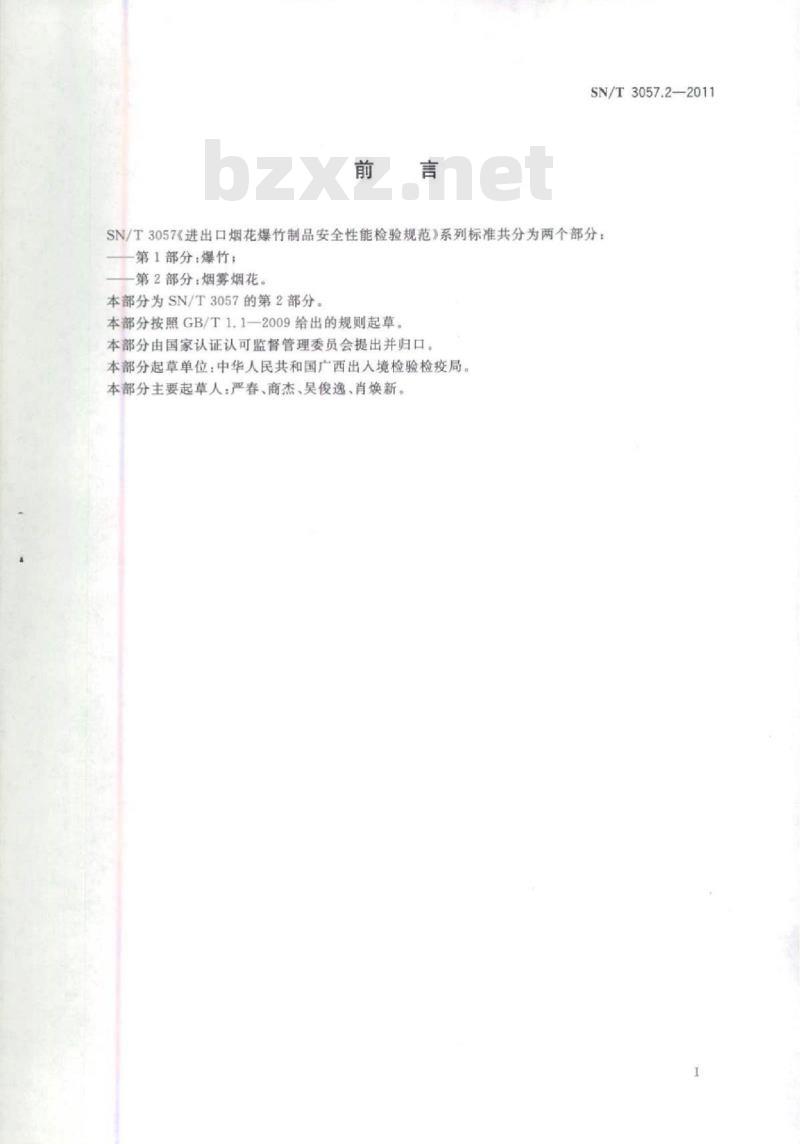 SN/T 3057.2-2011 进出口烟花爆竹制品安全性能检验规范 第2部分:烟雾烟花