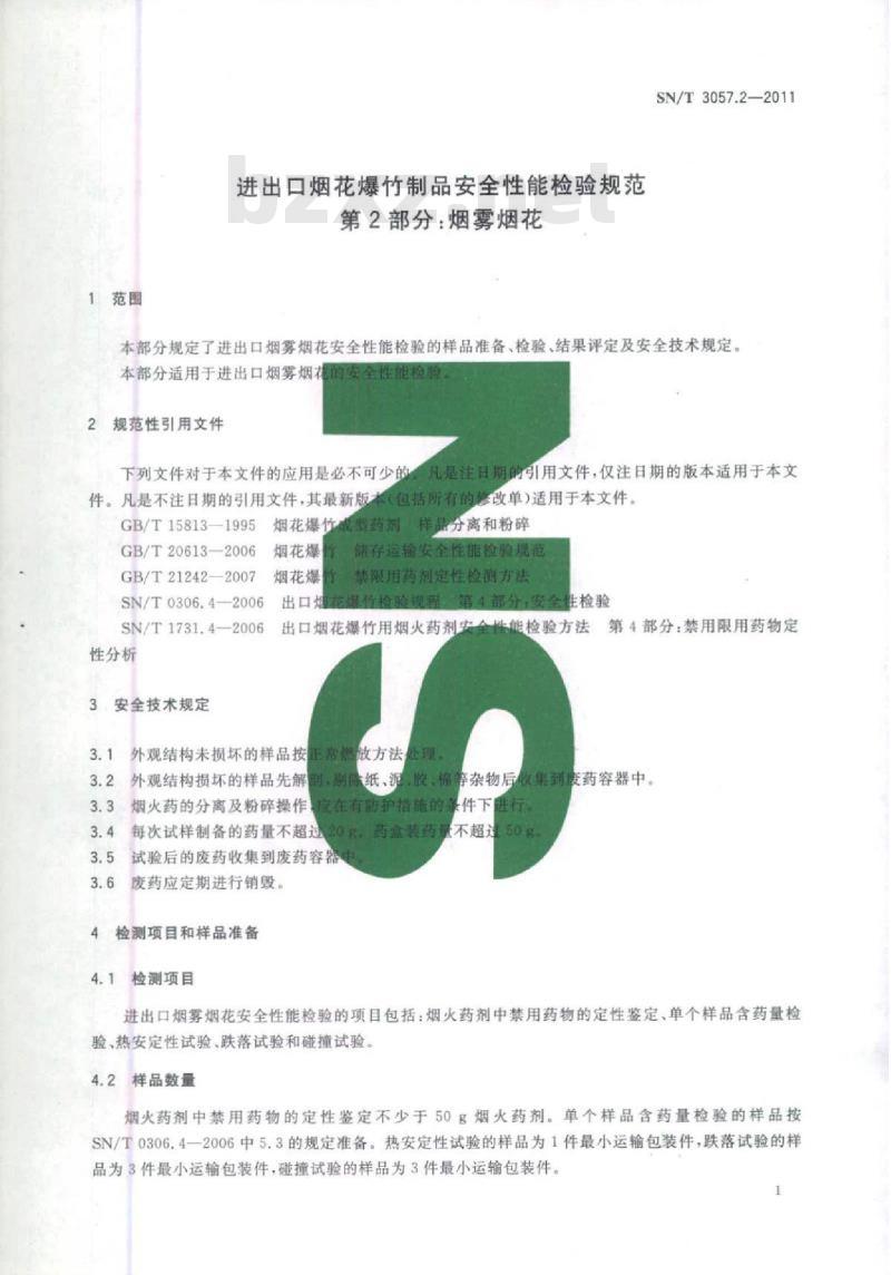 SN/T 3057.2-2011 进出口烟花爆竹制品安全性能检验规范 第2部分:烟雾烟花