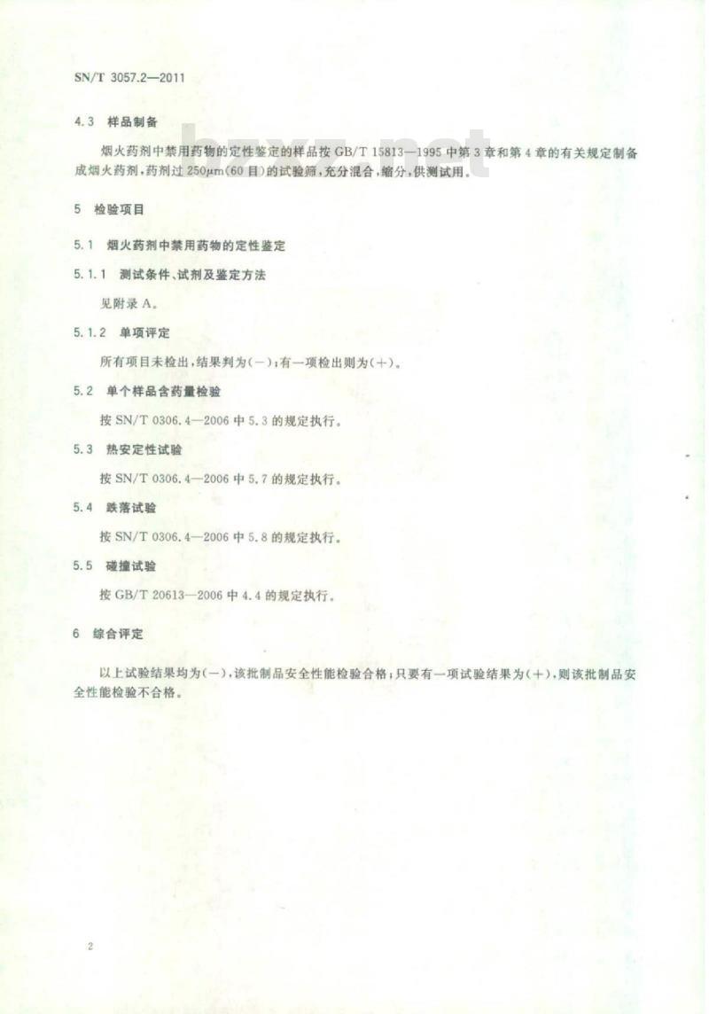 SN/T 3057.2-2011 进出口烟花爆竹制品安全性能检验规范 第2部分:烟雾烟花