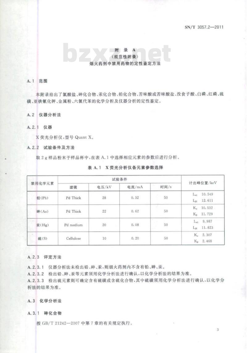 SN/T 3057.2-2011 进出口烟花爆竹制品安全性能检验规范 第2部分:烟雾烟花