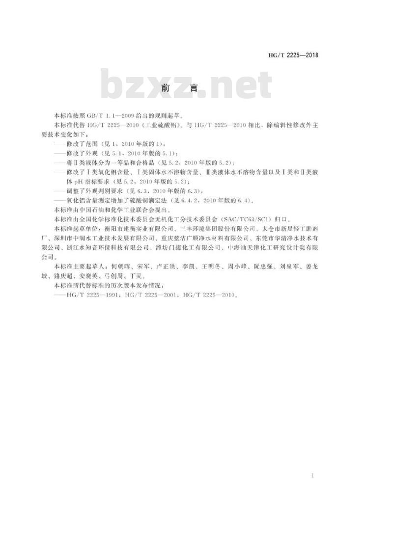 HG/T 2225-2018 代替 HG/T 2225-2010 工业硫酸铝