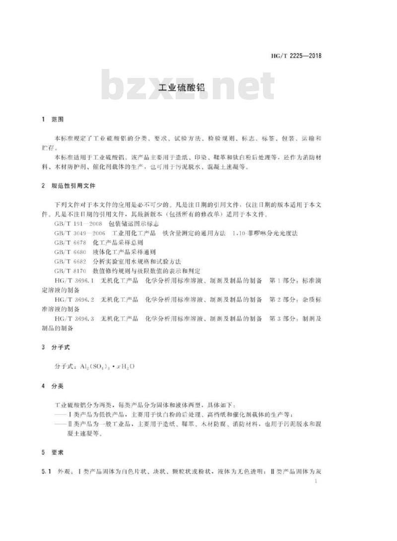 HG/T 2225-2018 代替 HG/T 2225-2010 工业硫酸铝