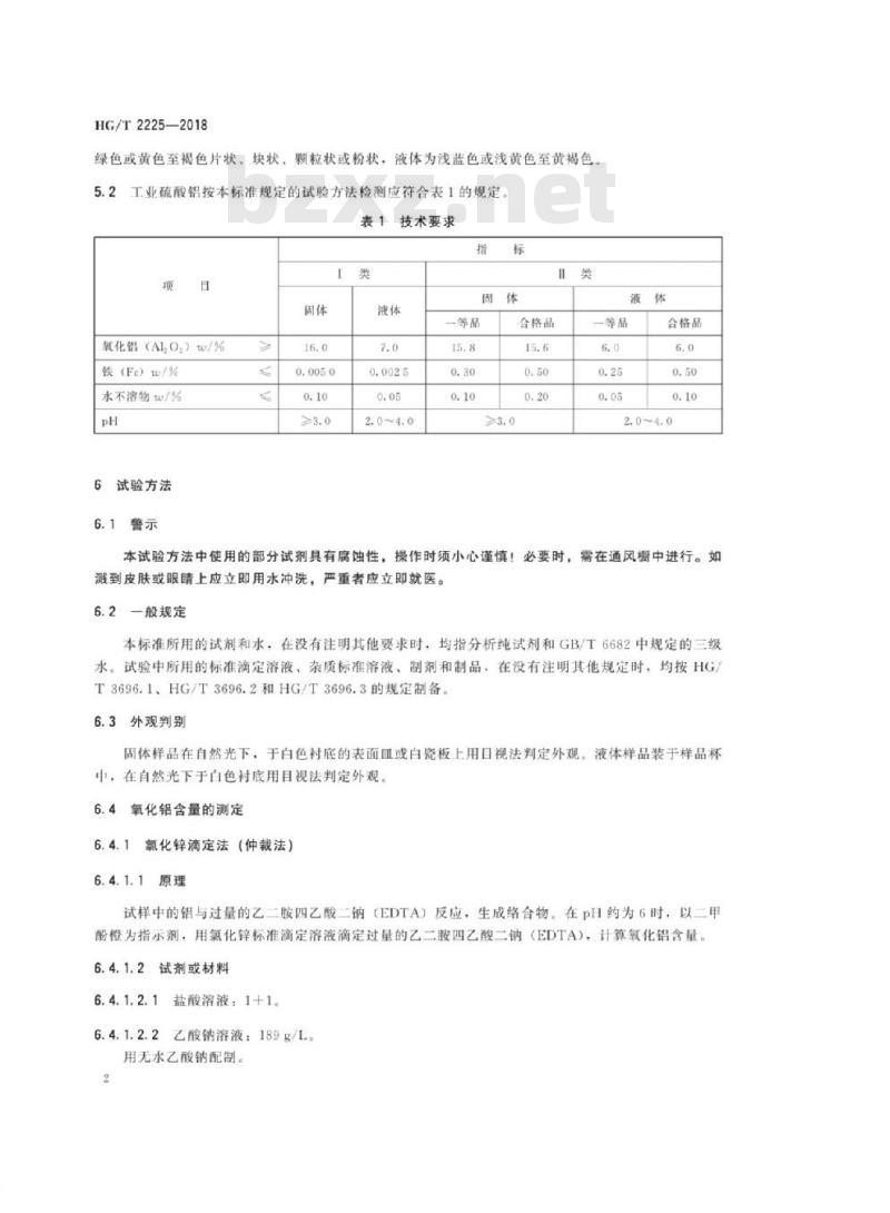 HG/T 2225-2018 代替 HG/T 2225-2010 工业硫酸铝