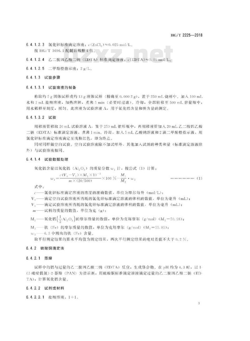 HG/T 2225-2018 代替 HG/T 2225-2010 工业硫酸铝