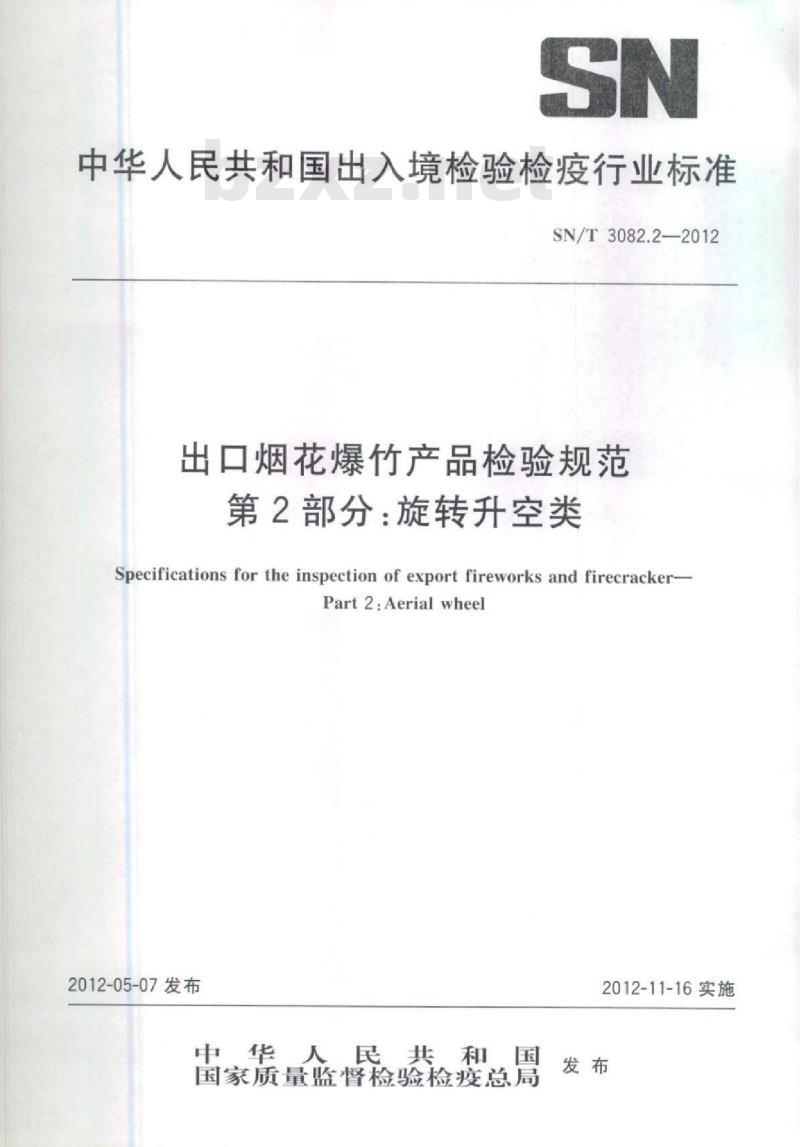 SN/T 3082.2-2012 出口烟花爆竹产品检验规范 第2部分:旋转升空类