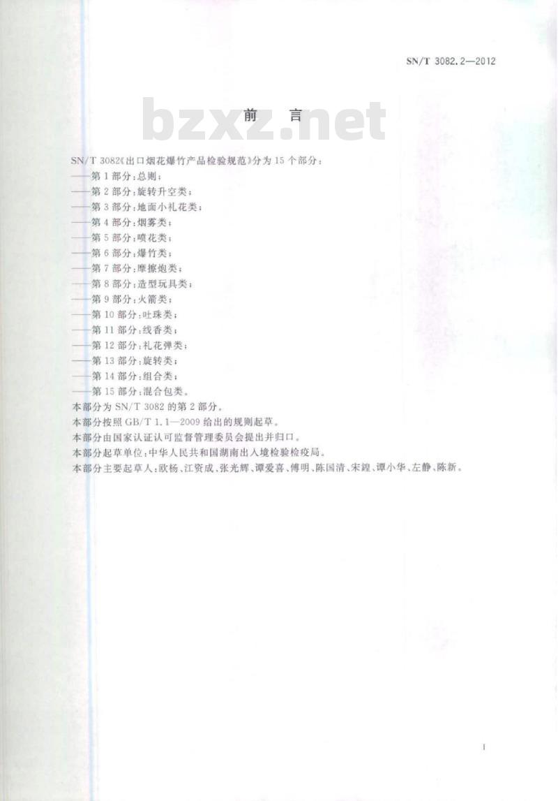 SN/T 3082.2-2012 出口烟花爆竹产品检验规范 第2部分:旋转升空类