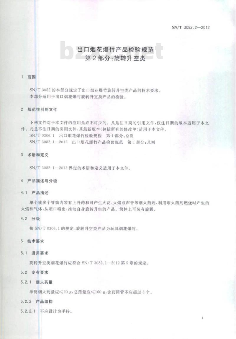 SN/T 3082.2-2012 出口烟花爆竹产品检验规范 第2部分:旋转升空类