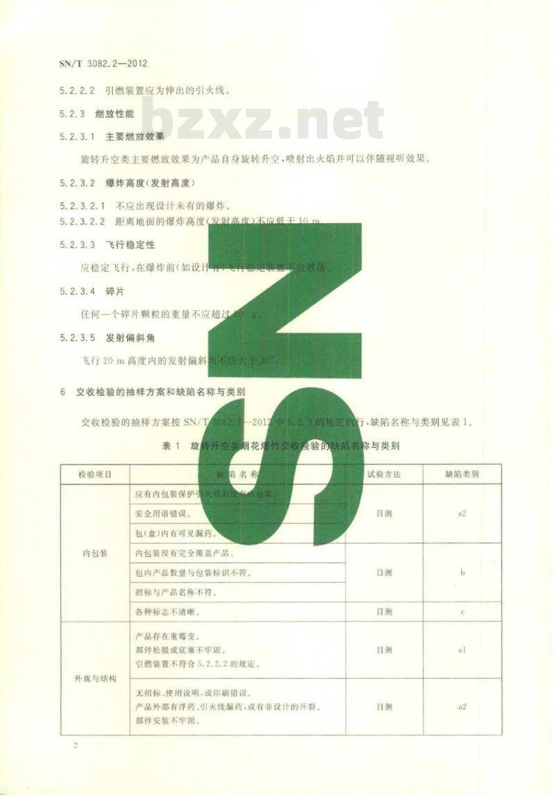 SN/T 3082.2-2012 出口烟花爆竹产品检验规范 第2部分:旋转升空类