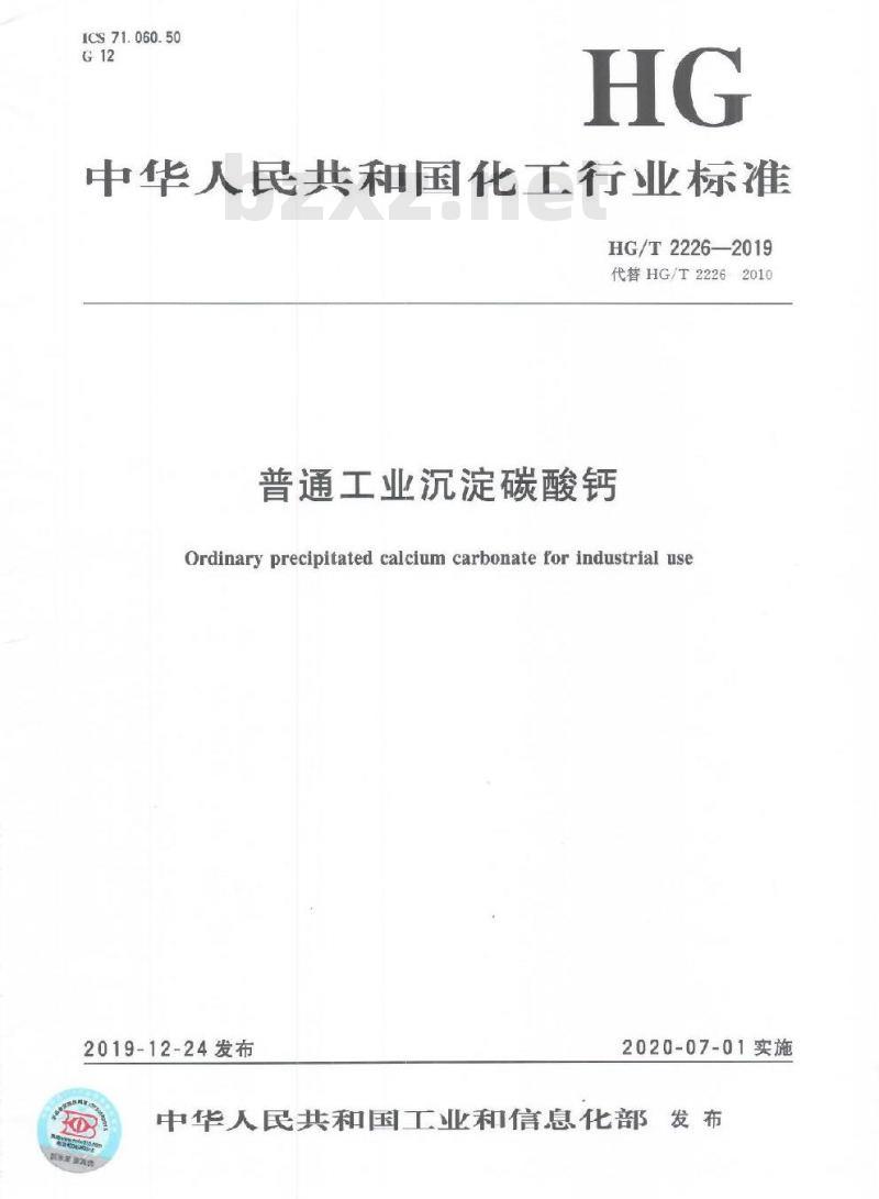 HG/T 2226-2019 代替 HG/T 2226-2010 普通工业沉淀碳酸钙
