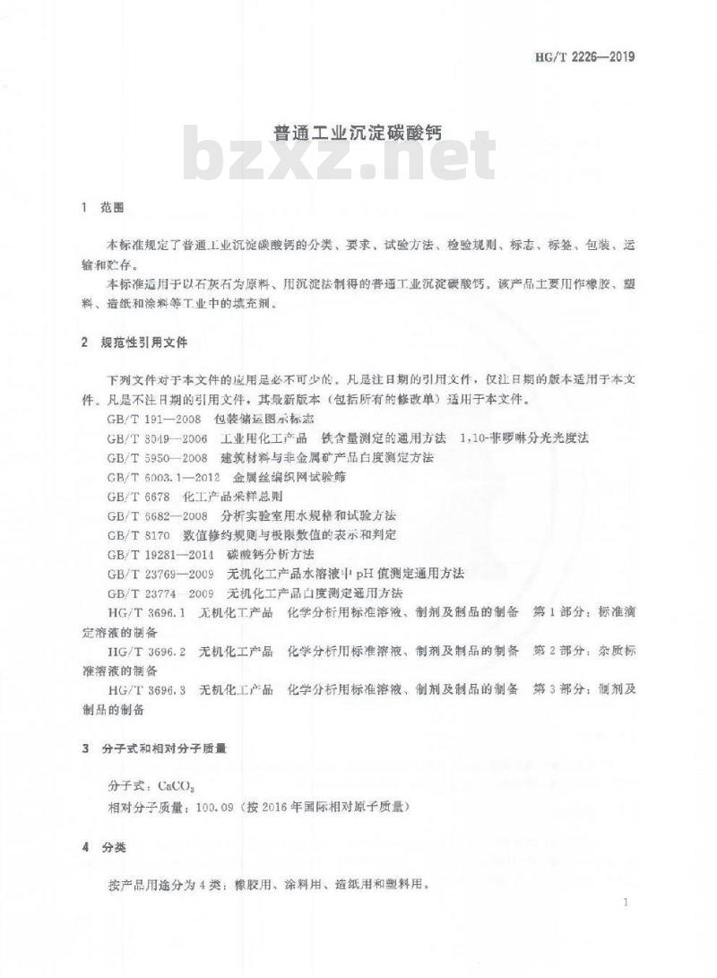 HG/T 2226-2019 代替 HG/T 2226-2010 普通工业沉淀碳酸钙